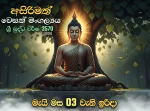 අසිරිමත් වෙසක් මංගල්‍යය 2026 ( ශ්‍රී බුද්ධ වර්ෂ 2570)
