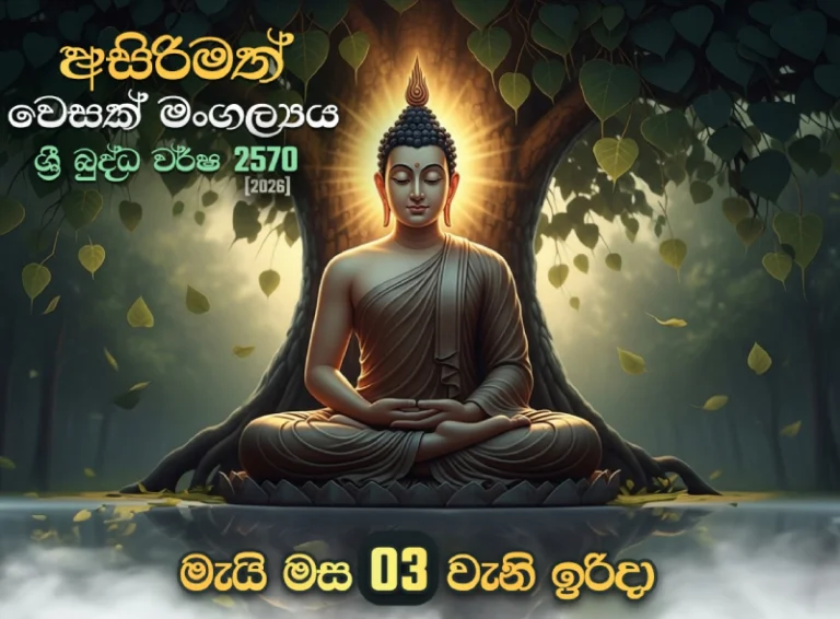 අසිරිමත් වෙසක් මංගල්‍යය 2026 ( ශ්‍රී බුද්ධ වර්ෂ 2570)